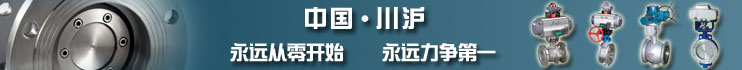 中國 — 川滬  永遠(yuǎn)從零開始  永遠(yuǎn)力爭第一